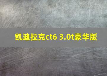 凯迪拉克ct6 3.0t豪华版